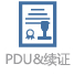 PDU&续证