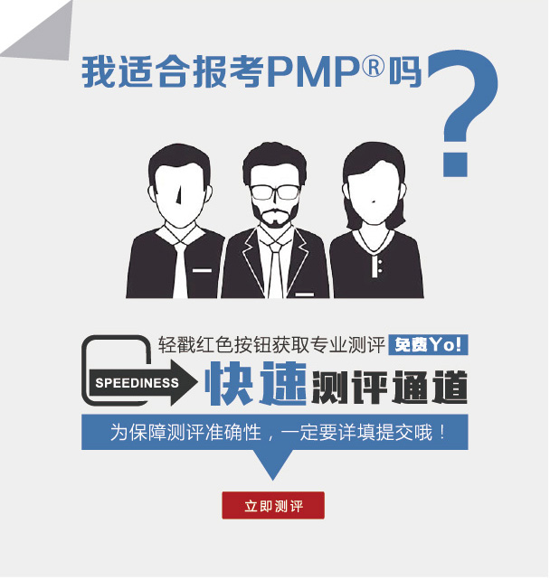 我适合报考PMP®吗？